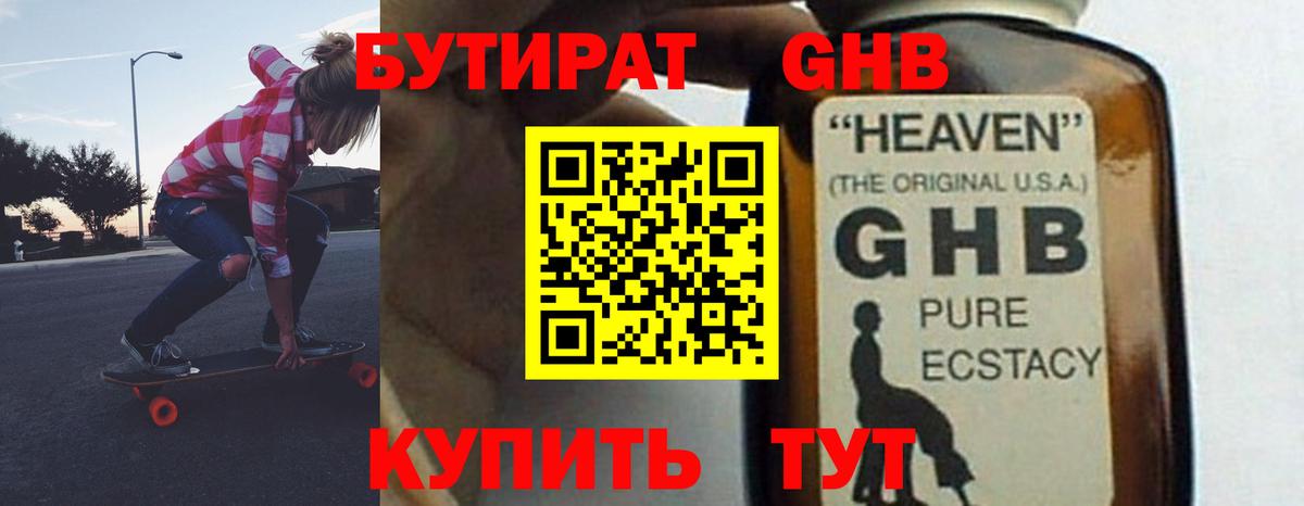 БУТИРАТ GHB Ишим