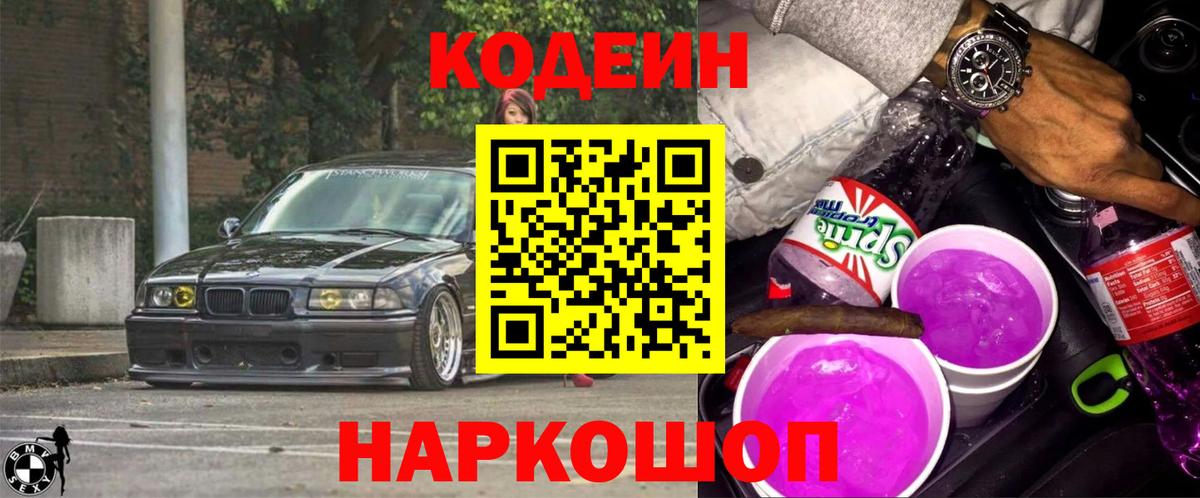 Кодеин Purple Drank Ишим