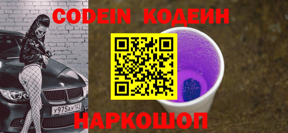 Кодеиновый сироп Lean напиток Lean (лин)  Вход с VPN  Ишим  Codein Purple Drank 